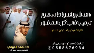 بالعطر واعواد البخور ترحيب في كل الحضور بدون اسم اداء فهد العيباني 