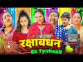 RakshaBandhan: Ek Tyohaar....... #rakhispecialvideo #rakhivideo #astutimw