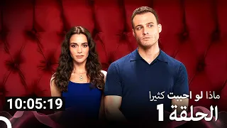 ماذا لو احببت كثيرا جميع الحلقات الجزء 1 Arabic Dubbed 