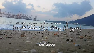 القارئ فارس عباد ومن الليل فتهجد به نافلة لك عسى أن يبعثك ربك مقاما محمودا سورة الإسراء دندنها