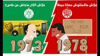 علاش الكار ماجاش من فاس و علاش ماكملتوش معانا ميطا قصة أشهر سؤالين فتاريخ الرياضة المغربية 