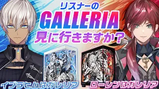 【俺等はGALLERIA！】リスナーのコラボPC部屋を見に行く！withイブラヒム【ローレン・イロアス/にじさんじ】