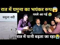 Download Lagu रात में यमुना का भयंकर रूप आवाज़ सुन उड़ जाएंगे होश रात में पैर बंदी करते गांव के लोग पहुंचे...? 