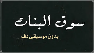 سوق البنات محمود الليثي بدون موسيقى دفوف  دندنها