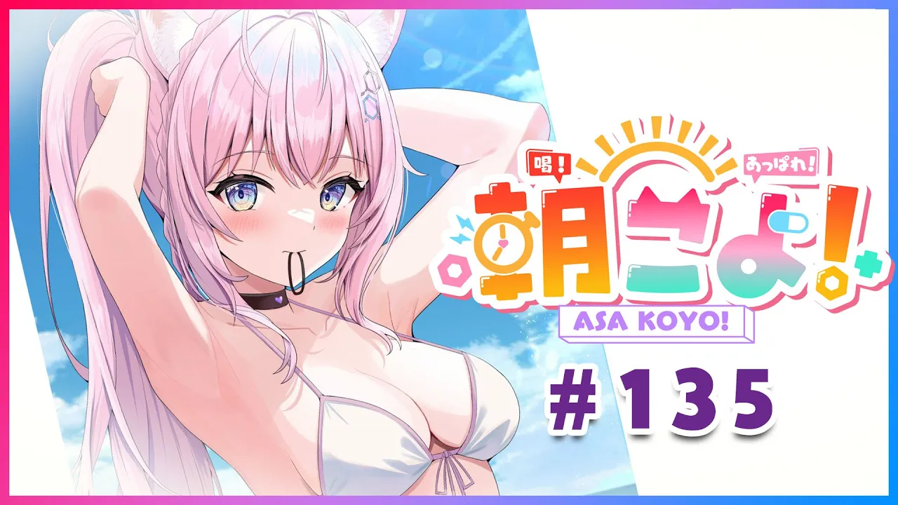 【#朝こよ】7月！夏だ～！火曜日の朝は朝こよ～っ☀ #135【博衣こより/hololive】