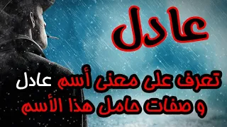 تعرف على معنى أسم عادل و صفات حامل هذا الأسم ومشاهير يحملون هذا الأسم 