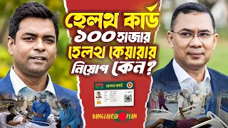 হেলথ কার্ড ; ১০০ হাজার হেলথ কেয়ারার নিয়োগ কেন ? স্বাস্থ্যসেবায় ইনস্যুরেন্স আসছে বাংলাদেশে ?