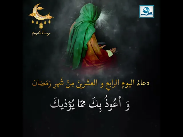 ⁣دعاءُ اليومِ الرابعِ و العشرينَ مِنْ شَهرِ رَمَضان