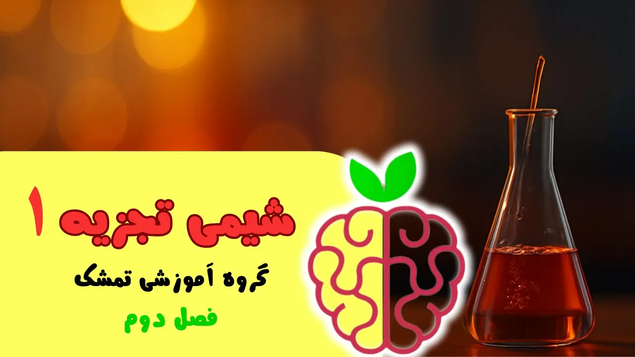 آموزش شیمی تجریه 1-فصل دوم: آمار و خطا | حل مسائل - قسمت اول