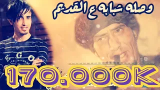 وصله شبابه 2021 شبابه ع القديم الفنان جميل الحسنات وفاروق النصراوي 