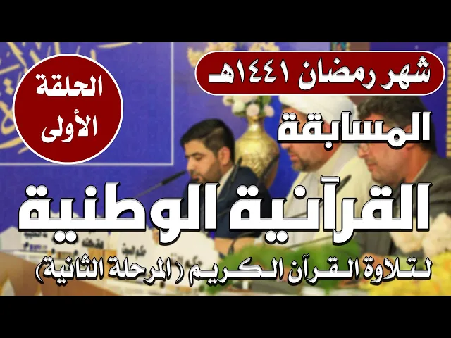 ⁣المسابقة القرآنية الوطنية لتلاوة القرآن الكريم | المرحلة الثانية | الحلقة الأولى | 1441هـ
