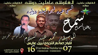 سماح يااهل السماح الغلاوشه عاملين دوشه أحمد التونسي الغمراوي الموسيقار محمد عبدالسلام 