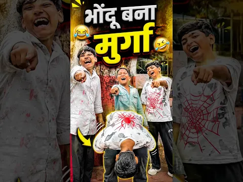 भोंदू बना मुर्गा 😂🤣 | दोस्तों ने कर दिया बुरा हाल 😭😂 #shorts #bhondoo #ytshorts #schoolgolmaal