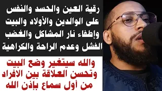 رقية الوالدين والأولاد والبيت من العين والحسد وإطفاء نار المشاكل والله سيتغير وضع البيت من أول سماع 