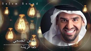 حسين الجسمي كما الريشه 