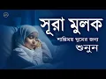 Download Lagu রাতে ভালো ঘুম ও আমলের নিয়তে শুনুন সূরা আল মূলক  সুমধুর কণ্ঠে তিলাওয়াত। Surah Mulk l By Shamsul Haque