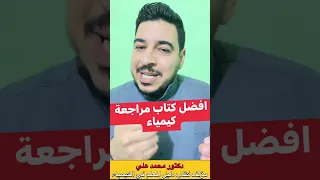 أفضل كتاب مراجعة كيمياء ٢٠٢٥ 
