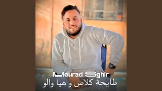 طايحة كلاص و هيا والو 