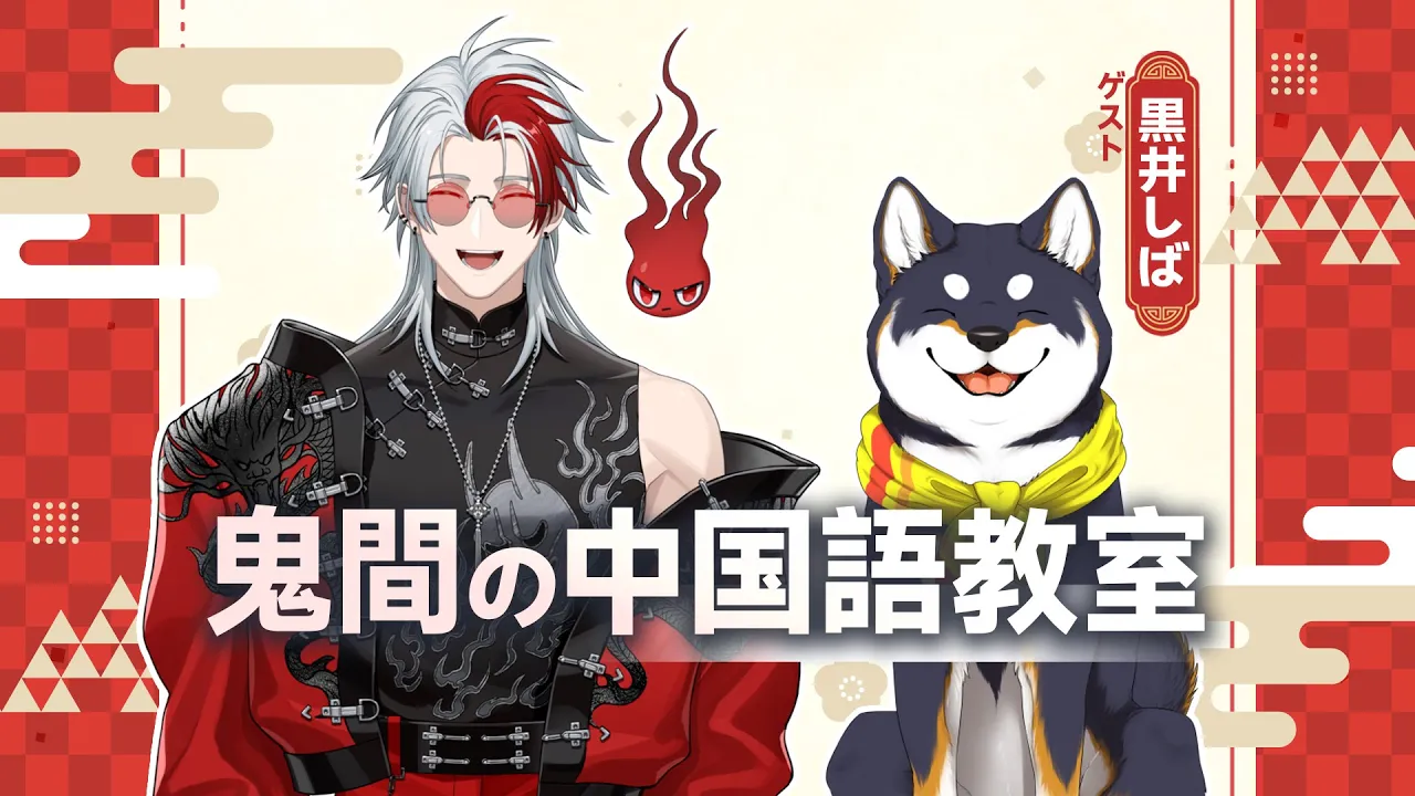 【国際お勉強コラボ】鬼間先生の中国語教室！【にじさんじ/黒井しば/VirtuaReal/鬼間】
