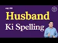 Husband ki spelling Husband ki spelling batao Husband ki spelling english mein