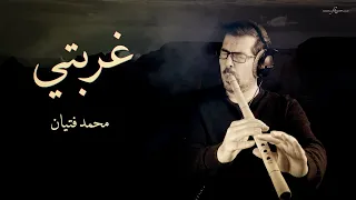 Exil Sad Nay غربتي ناي حزين محمد فتيان  Exil Sad Nay غربتي ناي حزين محمد فتيان