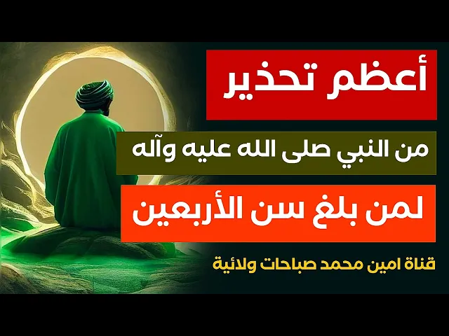 ⁣أعظم تحذير من النبي لمن بلغ سن الأربعين