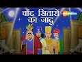 क्या है चाँद सितारों का जादू |  Chand Sitaron Ka Jadoo |  Akbar Aur Birbal Ep 29 |  @shemarookids