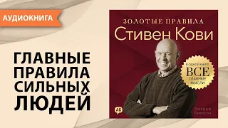Стивен Кови. Золотые правила. Все главные мысли в одной книге. Джордж Томпсон [Аудиокнига]