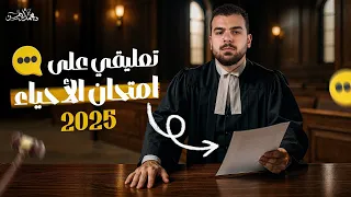 تعليقى على إمتحان الأحياء 2025 