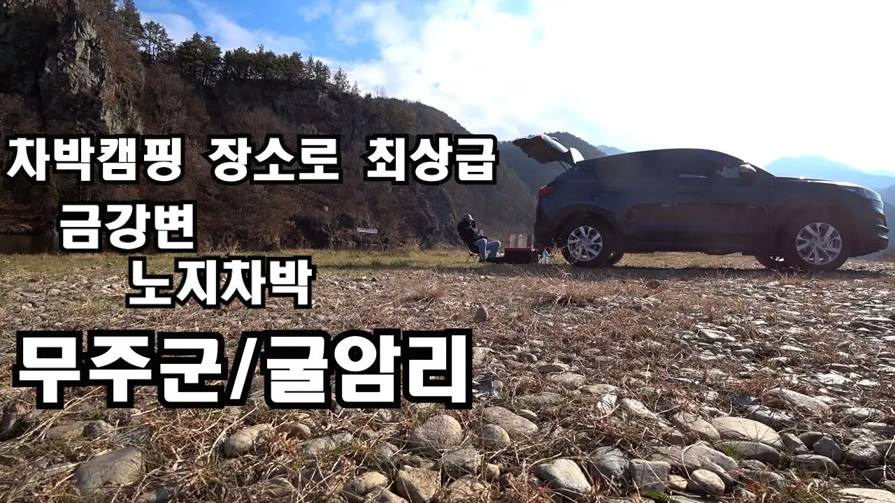 무주군 굴암리 수려한 경관..노지차박 캠핑지로는 국내 최상급.. 썸네일