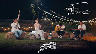 Acoustic Live Session | ดวงจันทร์ไม่เคยหายไป - มีนตรา อินทิรา