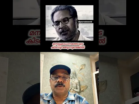 മനസ്സമാധാനം😊മമ്മുട്ടി പറയുന്നത് ശരിയല്ലേ😘💯✅ #motivation #mamooty #mamooka
