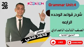 شرح قواعد الوحدة الرابعة كاملة الصف الثالث الإعدادي الترم الأول 2026 Grammar المنهج الجديد 