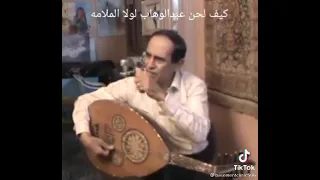 كيف لحن عبد الوهاب لو لا الملامة 