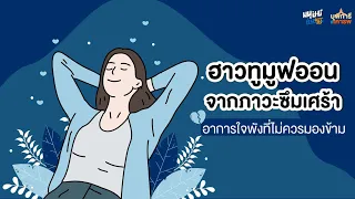 ทำไมการดูแลตัวเองจึงสำคัญสำหรับคนที่มีภาวะซึมเศร้า