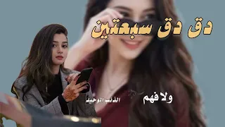 دق دق سبعتين تطلع لك مزتين   جديد     شيلة دق دق سبعتين تطلع لك مزتين حصريا    دندنها