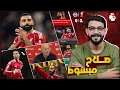 Lagu محمد صلاح يزلزل الصحف الانجليزية بعد ابداعه امام برايتون ، احتفالات وسعادة وارقام قياسية وتفاؤل ..