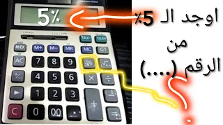 كيف تحسب او تخصم نسبة مئوية لرقم معين في دقيقة 