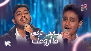  صوتك اقوى   أغنية  ما أروعك  بصوت تركي وباسل  دندنها