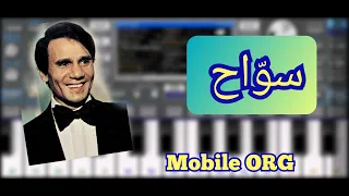عزف مقطع من اغنية سواح    عبد الحليم حافظ   الوصف    دندنها
