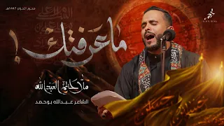 ماعرفتك   ملا حاتم العبدالله   محرم      دندنها