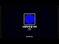 한로로 - 사랑하게 될 거야 [이상비행]ㅣ가사/Lyrics