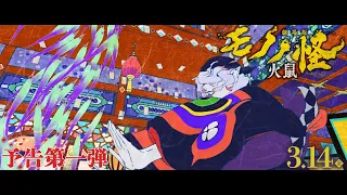 YouTube影片, 內容是劇場版 物怪 第二章 火鼠 的 預告影片
