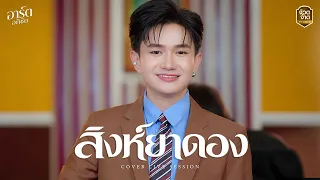 สิงห์ยาดอง - อาร์ต อภิชัย【Live session in จ้วดจ้าด Music】Original : พรศักดิ์ ส่องแสง