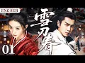 Lagu ENGSUB【雪刃春/Love \u0026 Assassination】01|将门嫡女经历灭门惨案后重生，联手腹黑王爷，手撕白莲花，护家族、乱朝堂，携手登顶。（《长安二十四计》《人之初》赵丽颖、张若昀）