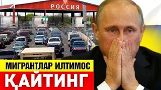  28-СЕНТЯБР МИГРАНТЛАР РОССИЯГА ҚАЙТИНГ ИЛТИМОС ТАРКАТИНГ...
