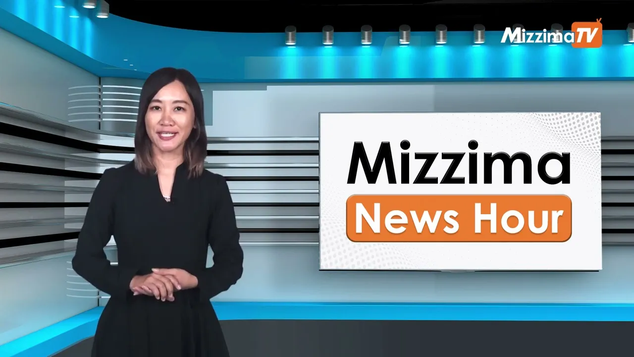 ဒီဇင်ဘာလ ၂၈ ရက်၊ ညနေ ၄ နာရီ Mizzima News Hour မဇ္ဈိမသတင်းအစီအစဉ်