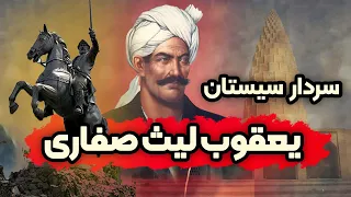 یعقوب لیث صفاری سردار عیاران قسمت اول 