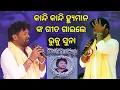ଅଧା ଗୀତ ଗାଇ କାନ୍ଦି କାନ୍ଦି ଚାଲିଗଲେ ରୁକୁ ସୁନା || Ruku Suna so Crying on Human Sagar Tribute 