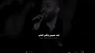 أنا مكسب عمري إني قابلتك غيرت ف عيني الأيام طمنتني ع الباقي في عمري حققتلي كل الأحلام 